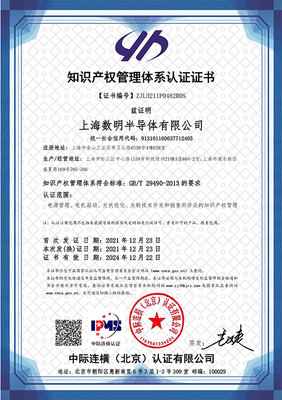 蓄勢(shì)賦能，智創(chuàng)未來 數(shù)明半導(dǎo)體順利通過國家知識(shí)產(chǎn)權(quán)管理體系認(rèn)證